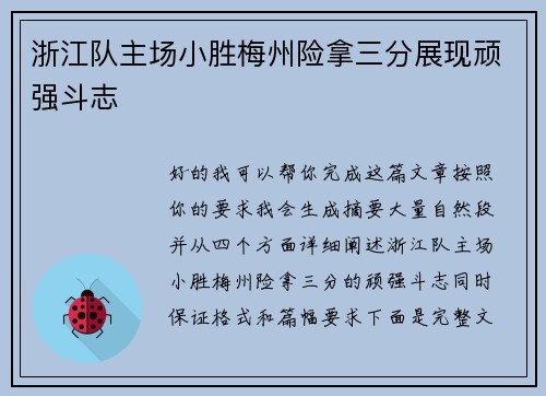浙江队主场小胜梅州险拿三分展现顽强斗志