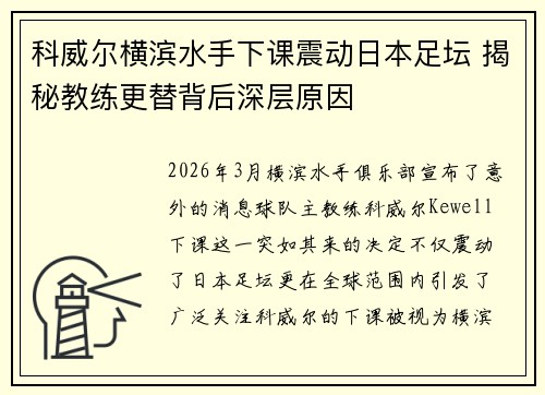 科威尔横滨水手下课震动日本足坛 揭秘教练更替背后深层原因