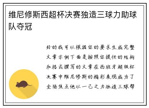 维尼修斯西超杯决赛独造三球力助球队夺冠