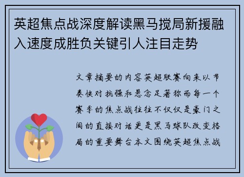 英超焦点战深度解读黑马搅局新援融入速度成胜负关键引人注目走势