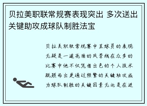 贝拉美职联常规赛表现突出 多次送出关键助攻成球队制胜法宝