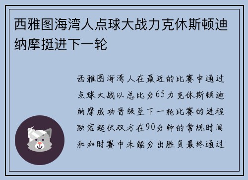 西雅图海湾人点球大战力克休斯顿迪纳摩挺进下一轮