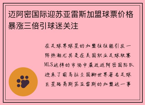 迈阿密国际迎苏亚雷斯加盟球票价格暴涨三倍引球迷关注