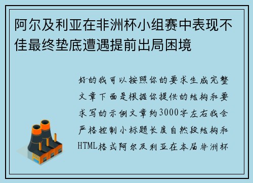 阿尔及利亚在非洲杯小组赛中表现不佳最终垫底遭遇提前出局困境