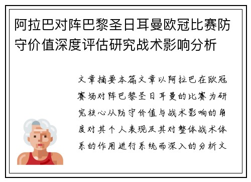阿拉巴对阵巴黎圣日耳曼欧冠比赛防守价值深度评估研究战术影响分析