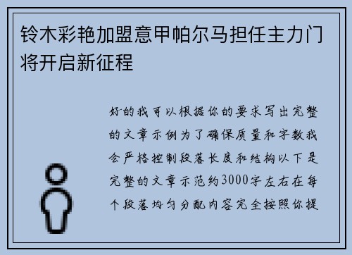 铃木彩艳加盟意甲帕尔马担任主力门将开启新征程