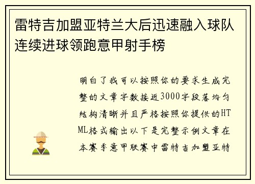 雷特吉加盟亚特兰大后迅速融入球队连续进球领跑意甲射手榜