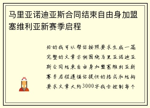 马里亚诺迪亚斯合同结束自由身加盟塞维利亚新赛季启程