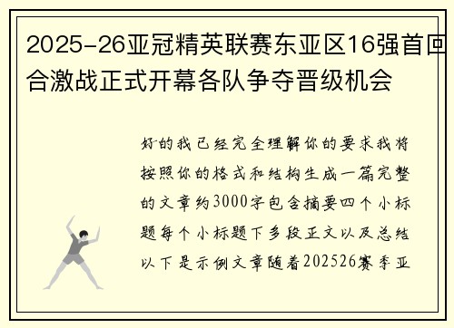 2025-26亚冠精英联赛东亚区16强首回合激战正式开幕各队争夺晋级机会