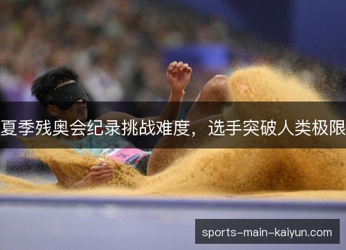 夏季残奥会纪录挑战难度，选手突破人类极限